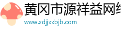 黃岡市源祥益網(wǎng)絡(luò)科技有限公司